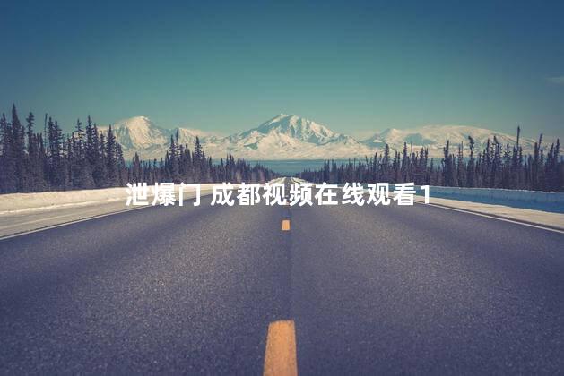 泄爆门 成都视频在线观看1